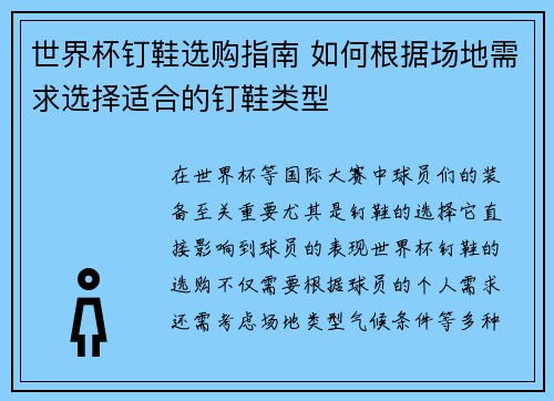 世界杯钉鞋选购指南 如何根据场地需求选择适合的钉鞋类型