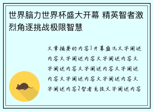 世界脑力世界杯盛大开幕 精英智者激烈角逐挑战极限智慧 世界脑力世界杯盛大开幕 精英智者激烈角逐挑战极限智慧