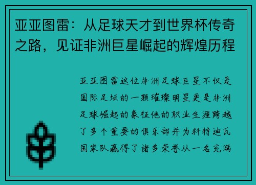 亚亚图雷:从足球天才到世界杯传奇之路,见证非洲巨星崛起的辉煌历程 亚亚图雷:从足球天才到世界杯传奇之路,见证非洲巨星崛起的辉煌历程