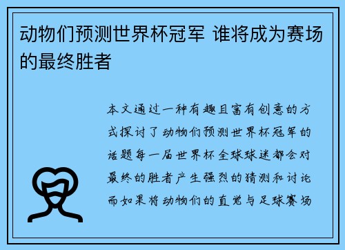 动物们预测世界杯冠军 谁将成为赛场的最终胜者 动物们预测世界杯冠军 谁将成为赛场的最终胜者