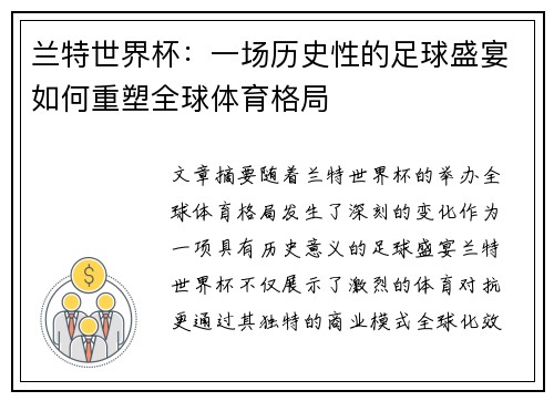 兰特世界杯:一场历史性的足球盛宴如何重塑全球体育格局 兰特世界杯:一场历史性的足球盛宴如何重塑全球体育格局