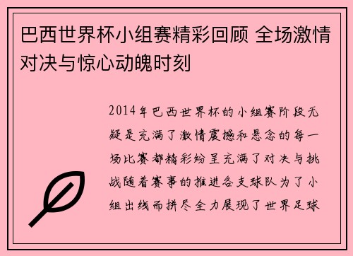 巴西世界杯小组赛精彩回顾 全场激情对决与惊心动魄时刻 巴西世界杯小组赛精彩回顾 全场激情对决与惊心动魄时刻