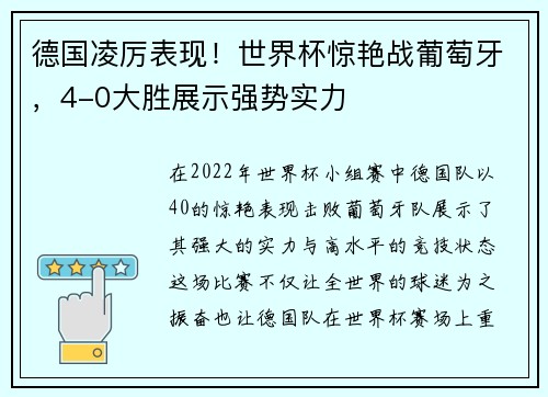 德国凌厉表现！世界杯惊艳战葡萄牙，4-0大胜展示强势实力