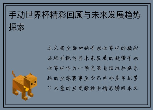 手动世界杯精彩回顾与未来发展趋势探索 手动世界杯精彩回顾与未来发展趋势探索