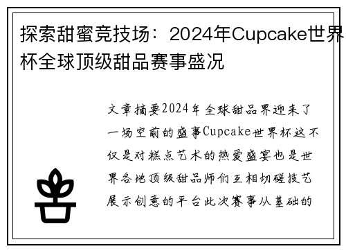 探索甜蜜竞技场：2024年Cupcake世界杯全球顶级甜品赛事盛况