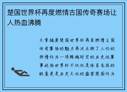 楚国世界杯再度燃情古国传奇赛场让人热血沸腾 楚国世界杯再度燃情古国传奇赛场让人热血沸腾