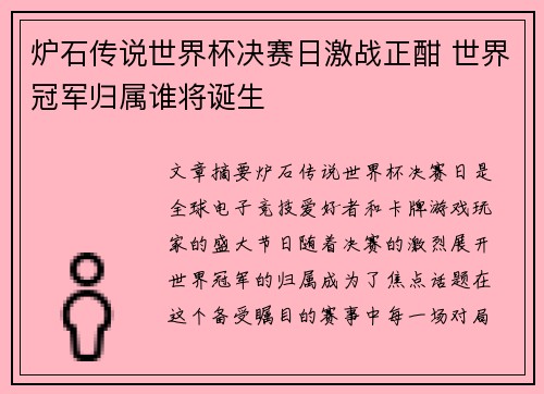 炉石传说世界杯决赛日激战正酣 世界冠军归属谁将诞生 炉石传说世界杯决赛日激战正酣 世界冠军归属谁将诞生