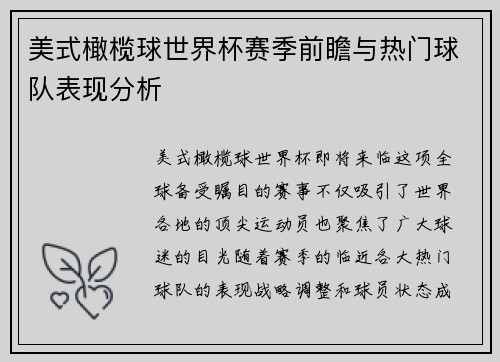 美式橄榄球世界杯赛季前瞻与热门球队表现分析