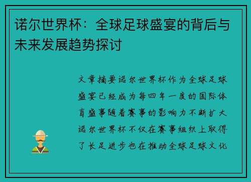 诺尔世界杯：全球足球盛宴的背后与未来发展趋势探讨